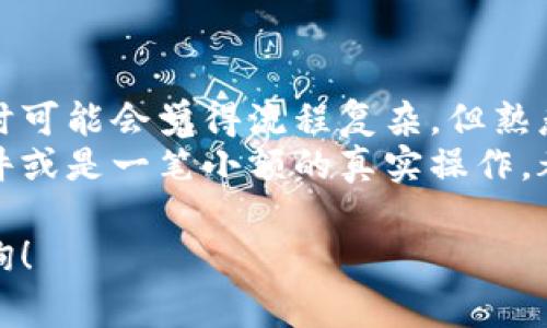 要将LUNA转移到TokenTokenIM钱包，您需要遵循一些步骤。下面我将详细介绍这个过程，包括准备工作、操作步骤，以及一些注意事项。

准备工作
在开始转账之前，请确保您已经完成以下准备工作：
ul
  li确保您已经拥有一个TokenTokenIM钱包，并且能够访问它。/li
  li确认您已经在一个支持LUNA的交易所（如Binance、Huobi等）开设账户，并且已完成身份验证。/li
  li检查您的TokenTokenIM钱包的接收地址，这个地址将用于接收LUNA。/li
  li确保您在交易所中的账户中有足够的LUNA余额以进行转账。/li
/ul

获取TokenTokenIM钱包地址
第一步，您需要获取TokenTokenIM钱包的接收地址。通常，您可以在该钱包应用内部找到接收地址。请按照以下步骤进行：
ol
  li打开TokenTokenIM钱包应用，登录您的账户。/li
  li选择LUNA作为接收的币种。/li
  li在钱包界面上，找到“接收”或“收款”按钮，点击它。/li
  li您会看到一个LUNA的接收地址，通常是以“terra”的字符串开头。将这个地址复制下来，以便在之后的转账中使用。/li
/ol

在交易所进行转账
接下来，在您选择的交易所（例如Binance）上进行LUNA的转账。步骤大致如下：
ol
  li登录到您的交易所账户。/li
  li在账户页面找到“钱包”或“资金管理”选项，寻找LUNA的余额。/li
  li选择“提现”或“转出”选项。/li
  li在提现页面，填写您之前复制的TokenTokenIM钱包地址。务必检查地址是否正确，避免由于地址错误导致资产丢失。/li
  li输入您要转账的LUNA数量，并确认交易费用。/li
  li点击确认进行转账，系统可能会要求您进行二次验证（如短信验证或邮箱验证）。/li
/ol

确认转账是否成功
转账提交后，您需要等待一段时间以便于区块链确认。您可以通过以下方法来确认转账是否成功：
ul
  li在TokenTokenIM钱包上查看余额变化。通常，余额会在几分钟内更新。/li
  li查看交易所的提现历史，确认交易状态为“成功”。/li
  li使用区块链浏览器查看您的交易记录，输入您的LUNA接收地址，检查转账状态。/li
/ul

特别注意事项
在进行转账时，有一些重要的注意事项需要牢记：
ul
  li确保在进行转账之前，了解相关的交易费用。不同的交易所可能收取不同的费用。/li
  li小额转账测试。在进行大额转账之前，可以先尝试转账少量LUNA，以确保操作流程正常。/li
  li务必保持安全。确保在安全的网络环境下进行转账，避免使用公共Wi-Fi。/li
  li保管好您的TokenTokenIM钱包私钥或助记词，这对保护您的资产至关重要。/li
/ul

总结与个人经验
在将LUNA转移至TokenTokenIM钱包的过程中，我个人建议保持耐心，并仔细核对每一个步骤。开始时可能会觉得流程复杂，但熟悉后就会变得得心应手。记得定期检查您的钱包安全，采用双重验证等保护措施来保证您的资产安全。
对于新手用户，我建议在进行大额转账前，先熟悉整个过程并找到一个适合自己的流程。借助模拟软件或是一笔小额的真实操作，都能帮助您更好地理解如何安全地进行加密货币的转账。

通过以上步骤，您应该能够顺利将LUNA转移到TokenTokenIM钱包中。如有额外问题，欢迎进一步咨询！