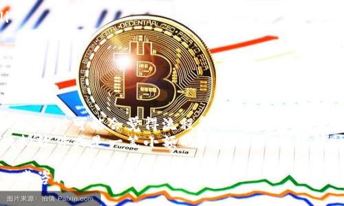 要将LUNA转移到TokenTokenIM钱包，您需要遵循一些步骤。下面我将详细介绍这个过程，包括准备工作、操作步骤，以及一些注意事项。

准备工作
在开始转账之前，请确保您已经完成以下准备工作：
ul
  li确保您已经拥有一个TokenTokenIM钱包，并且能够访问它。/li
  li确认您已经在一个支持LUNA的交易所（如Binance、Huobi等）开设账户，并且已完成身份验证。/li
  li检查您的TokenTokenIM钱包的接收地址，这个地址将用于接收LUNA。/li
  li确保您在交易所中的账户中有足够的LUNA余额以进行转账。/li
/ul

获取TokenTokenIM钱包地址
第一步，您需要获取TokenTokenIM钱包的接收地址。通常，您可以在该钱包应用内部找到接收地址。请按照以下步骤进行：
ol
  li打开TokenTokenIM钱包应用，登录您的账户。/li
  li选择LUNA作为接收的币种。/li
  li在钱包界面上，找到“接收”或“收款”按钮，点击它。/li
  li您会看到一个LUNA的接收地址，通常是以“terra”的字符串开头。将这个地址复制下来，以便在之后的转账中使用。/li
/ol

在交易所进行转账
接下来，在您选择的交易所（例如Binance）上进行LUNA的转账。步骤大致如下：
ol
  li登录到您的交易所账户。/li
  li在账户页面找到“钱包”或“资金管理”选项，寻找LUNA的余额。/li
  li选择“提现”或“转出”选项。/li
  li在提现页面，填写您之前复制的TokenTokenIM钱包地址。务必检查地址是否正确，避免由于地址错误导致资产丢失。/li
  li输入您要转账的LUNA数量，并确认交易费用。/li
  li点击确认进行转账，系统可能会要求您进行二次验证（如短信验证或邮箱验证）。/li
/ol

确认转账是否成功
转账提交后，您需要等待一段时间以便于区块链确认。您可以通过以下方法来确认转账是否成功：
ul
  li在TokenTokenIM钱包上查看余额变化。通常，余额会在几分钟内更新。/li
  li查看交易所的提现历史，确认交易状态为“成功”。/li
  li使用区块链浏览器查看您的交易记录，输入您的LUNA接收地址，检查转账状态。/li
/ul

特别注意事项
在进行转账时，有一些重要的注意事项需要牢记：
ul
  li确保在进行转账之前，了解相关的交易费用。不同的交易所可能收取不同的费用。/li
  li小额转账测试。在进行大额转账之前，可以先尝试转账少量LUNA，以确保操作流程正常。/li
  li务必保持安全。确保在安全的网络环境下进行转账，避免使用公共Wi-Fi。/li
  li保管好您的TokenTokenIM钱包私钥或助记词，这对保护您的资产至关重要。/li
/ul

总结与个人经验
在将LUNA转移至TokenTokenIM钱包的过程中，我个人建议保持耐心，并仔细核对每一个步骤。开始时可能会觉得流程复杂，但熟悉后就会变得得心应手。记得定期检查您的钱包安全，采用双重验证等保护措施来保证您的资产安全。
对于新手用户，我建议在进行大额转账前，先熟悉整个过程并找到一个适合自己的流程。借助模拟软件或是一笔小额的真实操作，都能帮助您更好地理解如何安全地进行加密货币的转账。

通过以上步骤，您应该能够顺利将LUNA转移到TokenTokenIM钱包中。如有额外问题，欢迎进一步咨询！