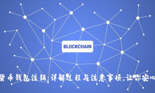 数字货币钱包注销：详解过程与注意事项，让你安心选择