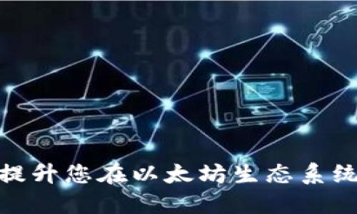 数字钱包如何提升您在以太坊生态系统中的投资价值