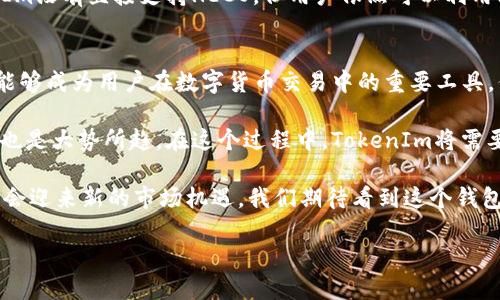 在我们讨论TokenIm与火币生态链之间的关系之前，首先需要理解这两个平台的基础信息与作用。

TokenIm：数字资产的安全港
TokenIm是一款多链数字钱包，旨在为用户提供安全、高效的数字资产管理服务。它支持多种数字货币的存储与交换，包括以太坊、比特币以及其他主流区块链资产。TokenIm 的主要功能不仅仅是简单的钱包存储，它还允许用户进行资产交易、参与去中心化金融（DeFi）项目等。

安全性是TokenIm的一大卖点。它采用了多重安全机制，包括生物识别、冷存储等，以最大程度地保障用户的资产安全。此外，TokenIm的界面设计简单易用，吸引了众多数字货币爱好者的关注。

火币生态链的出发点
火币生态链（Huobi Eco Chain，简称HECO）是一个高效、低成本、去中心化的公链平台，由知名的火币交易所推出。HECO的目标是为了支持DeFi、NFT等更多应用场景，并为开发者提供丰富的资源与技术支持。

火币生态链的推出是因为随着区块链技术的不断发展，市场对低成本、高效率的需求愈发明显。HECO不仅拥有多链交互的能力，还通过生态合作伙伴的支持，进一步完善了整个生态系统的构建。

TokenIm与火币生态链的关系探讨
从表面上看，TokenIm 并没有直接接入火币生态链，这似乎限制了用户通过火币生态链上的 DApp 进行资产管理和交易的能力。但是，我们不能忽视的是，TokenIm 的多链支持功能可能会在未来与火币生态链实现互通，毕竟市场的变化是动态的。

实际上，在去中心化金融（DeFi）日益活跃的今天，用户对于资产的流动性和交互性需求愈加迫切。即使TokenIm当前没有火币生态链的支持，但其多链数字钱包的基因决定了它极具适应性，未来很可能会提供与更多公链的集成。

用户的需求与价值
频繁交易者、DeFi爱好者、甚至是普通的数字货币持有者，往往对安全性、便捷性和低费用的需求相对较高。TokenIm作为钱包，希望满足这些需求。即使目前没有火币生态链的支持，用户仍然能够通过TokenIm管理多种不同的资产，这种灵活性是非常珍贵的。

现实中的例子
举个具体的例子，假设一位用户同时在火币和币安进行交易，他需要一个可以方便管理多链资产的钱包。尽管TokenIm没有直接支持HECO，但用户依然可以利用其进行其他链上的操作，同时保持对自己资产的控制。这种灵活的资产管理方式，恰恰是TokenIm的吸引力所在。

个人观点与总结
根据我个人的体验，数字资产管理并不只是简单的存储和交易，它需要一个综合性的解决方案。对于TokenIm而言，能够成为用户在数字货币交易中的重要工具，但如果可以接入火币生态链，那将无疑增添不少竞争力。

尽管TokenIm目前的生态环境与火币生态链并无直接联系，但随着数字货币和区块链技术的快速发展，未来的整合也是大势所趋。在这个过程中，TokenIm将需要不断适应新的市场需求，并探索更多的合作机会，从而为用户带来更大的价值。

最终，对于数字资产管理的未来，灵活、多样化的工具将更受青睐。TokenIm如果能够实现与火币生态链的兼容，也许会迎来新的市场机遇。我们期待看到这个钱包在生态系统中进一步的发展与创新。

TokenIm与火币生态链：数字资产管理的新选择