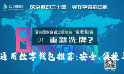 2023年最佳通用数字钱包推荐：安全、便捷与高收益并存