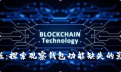 Tokenim最新版：探索观察钱包功能缺失的影响与解