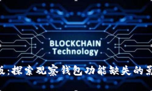 Tokenim最新版：探索观察钱包功能缺失的影响与解决方案
