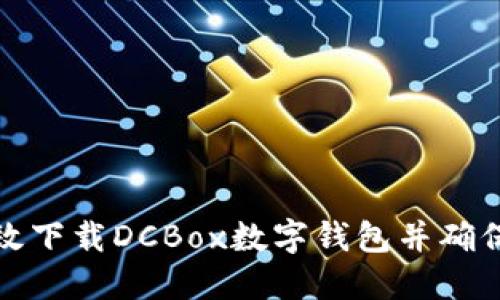如何高效下载DCBox数字钱包并确保安全性