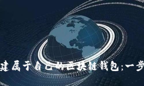如何轻松创建属于自己的区块链钱包：一步一步的指南