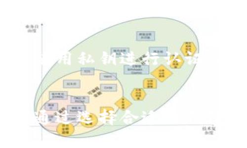 钱包和加密币之间的关系可以通过几个关键方面来解释，以下是一个简洁的关系图示阐释：

```
加密币
   |
   |---- 存储在钱包中
   |           |
   |           |---- 热钱包 (在线)
   |           |
   |           |---- 冷钱包 (离线)
   |
   |---- 交易方式
               |
               |---- 发送/接收
```

### 钱包和加密币的关系详解

#### 1. 钱包的角色
钱包是数字货币存储的地方，可以是软件、硬件或纸质形式。它并不直接存储加密货币，而是存储与之相关的密钥，使用户能够进行交易。

- **热钱包**：在线钱包，通常方便于日常交易，但安全性较低。适合进行频繁小额交易的用户。
- **冷钱包**：离线储存，加密货币的安全性更高，适合长期投资者或不常交易的用户。

#### 2. 加密币的性质
加密币是基于区块链技术的一种数字货币。它依赖于密码学来确保交易的安全性和匿名性。最著名的如比特币、以太坊等。

#### 3. 交易过程
用户通过钱包进行加密币的发送和接收。每次交易都需要使用私钥进行认证，确保只有钱包的拥有者能够访问和管理其加密货币。

### 结论
钱包与加密币共同组成了一个流动的数字资产环境。用户通过选择合适的钱包类型，能够有效地管理和利用其加密资产。