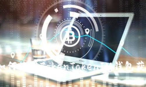 深入解析：如何使用TokenTokenIM钱包获取最大收益