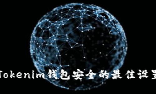 确保Tokenim钱包安全的最佳设置指南