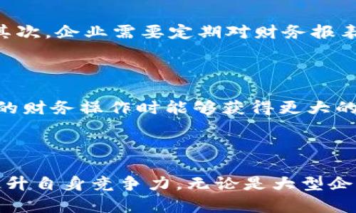 提升企业财务管理效率，数字对公钱包功能详解/

数字对公钱包, 企业财务管理, 在线支付, 资金流动, 财务透明性/guanjianci

数字对公钱包为何成为现代企业的必备工具

在数字经济飞速发展的今天，传统的财务管理方式已经无法满足现代企业的需求。越来越多的公司开始关注数字对公钱包这种新兴工具。顾名思义，数字对公钱包是专为企业设计的一种电子钱包，旨在促进企业的资金管理与流动。它的功能不仅包括在线支付、资金划拨等基本操作，还提供了一系列有助于提高企业财务透明度和效率的增值服务。

数字对公钱包的基本功能及其优势

数字对公钱包的核心功能可以归纳为几个方面。这些功能不仅便于企业的日常资金管理，也在一定程度上增强了财务透明性。以下将详细介绍这些功能及其背后的优势。

资金划拨的高效与安全

首先，数字对公钱包支持实时资金划拨。这一功能的实现，使得资金在企业内部或与外部合作伙伴之间进行转移时，能够做到秒速到账。这是传统银行转账方式无法比拟的。例如，在传统的银行转账中，资金可能需要等待多个小时甚至几天的时间才能到账，这会影响到企业与客户之间的互动。而通过数字对公钱包，企业可以更高效地管理其流动资金，确保及时支付给供应商或员工。

安全性也是数字对公钱包的一大优势。大多数数字对公钱包都配备了严格的身份验证和加密技术。这不仅保护了企业的资金安全，同时也确保了资金操作的合规性，这在增强企业信誉的同时，也降低了因资金风险带来的损失。

财务透明性的提升

数字对公钱包通常会提供详细的交易记录与财务报告，这种透明度对于企业管理者尤其重要。通过清晰的数据分析，管理者可以实时监控各项资金流动，及时发现异常情况，比如无端的支出或收入波动等。这样的透明性不仅便于内部审计，还能够在需要时向外部审计机构提供准确的数据支持。

在线支付的便利性

其次，数字对公钱包支持多种在线支付方式，企业可以通过它轻松实现多个平台的支付。这种便利带来了巨大的时间节省和资源。比如，企业可以通过数字对公钱包直接向各类服务商付款，而不需要频繁登录不同的平台进行操作。而且，许多数字对公钱包还与线上购物平台或供应商管理系统对接，简化了采购流程，这对于那些经常与多个供应商进行交易的企业尤其有用。

案例分析：某制造企业的成功转型

以某家中型制造企业为例，该企业在引入数字对公钱包后，显著提升了内部财务管理的效率。此前，他们每月都需要花费大量时间进行账务对账，但在启用数字对公钱包后，只需简单的设定与参数设置，自动生成的财务报表便能为他们提供可靠的数据支持。此外，该企业还利用钱包的资金划拨功能，简化了与供应商的资金流转，极大地缩短了采购完成的周期。通过这些措施，他们不仅提升了资金使用效率，还减少了因资金链紧张而导致的潜在风险。

如何选择合适的数字对公钱包

当然，企业在选择数字对公钱包时，需根据自身的业务需求、资金流动特性等多方面考虑。不同的钱包在手续费、功能、用户体验等方面都有所差异。因此，企业应在挑选时认真对比多款产品。比如，有些钱包可能在跨境支付方面表现优异，而有些则在国内市场的散户服务上更具优势。

使用数字对公钱包的注意事项

尽管数字对公钱包带来了诸多便利，但在使用过程中，企业仍需谨慎处理以下几个方面。首先，保护账户安全是首要任务。确保管理员只在安全的网络环境下操作，并定期更换密码，使用复杂密码来增加安全性。其次，企业需要定期对财务报表进行审核，确保所有数据的准确性。这不仅有助于确保资金安全，也能够提前发现潜在的财务风险。

未来展望：数字对公钱包的发展趋势

从市场发展来看，数字对公钱包的前景非常广阔。随着区块链技术的逐渐成熟，未来的数字对公钱包有望在安全性和透明度上进一步提升。例如，利用区块链技术实现资金流动的可追溯性，将使企业在进行复杂的财务操作时能够获得更大的安全保障。同时，AI技术的引入，也将使得财务自动化达到新的高度，甚至有可能实现完全的智能财务管理。

结语

综上所述，数字对公钱包对于现代企业而言，不只是一个支付工具，更是一种提升财务管理效率、增强资金透明度的重要手段。企业在这个信息化与数字化高速发展的时代，应抓住机遇，合理利用数字对公钱包提升自身竞争力。无论是大型企业还是中小企业，选择合适的数字对公钱包将会在未来的商业环境中获得更为显著的优势。期待在不久的将来，我们能够看到更多企业利用数字对公钱包实现财务管理的转型与升级。