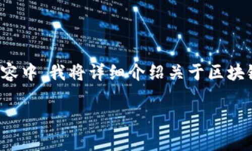 在您提到的“gmw区块链钱包上不去了”问题中，似乎存在多种可能的原因和解决方案。在以下的内容中，我将详细介绍关于区块链钱包的一些常见问题和解决方法，同时为您提供一些有效的建议和经验，希望能帮助您解决问题。

如何解决GMW区块链钱包无法登录的问题？