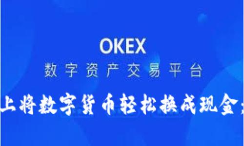 如何在Tokenim平台上将数字货币轻松换成现金：用户指南与收益分析