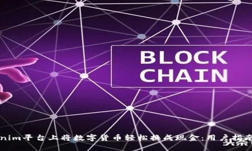 如何在Tokenim平台上将数字货币轻松换成现金：用户指南与收益分析