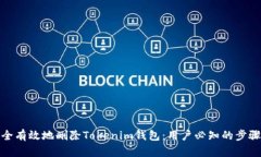 如何安全有效地删除Tokenim钱包：用户必知的步骤