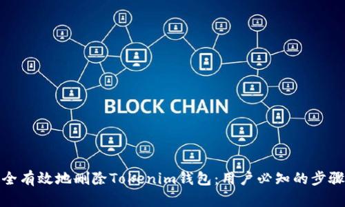 如何安全有效地删除Tokenim钱包：用户必知的步骤与策略