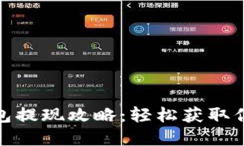 数字钱包红包提现攻略：轻松获取你的红包收益
