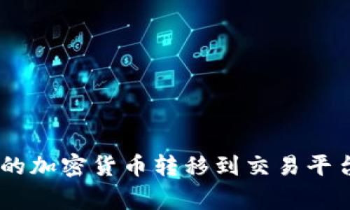 如何将Tokenim钱包中的加密货币转移到交易平台？详细步骤与注意事项