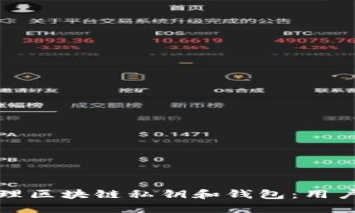 如何安全管理区块链私钥和钱包：用户的终极指南