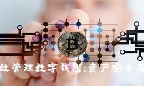 如何高效管理数字钱包：资产安全与便捷性