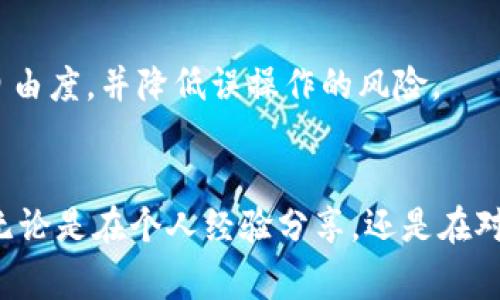 关于Tokenim未打包的撤回问题，通常要考虑几个关键的因素，包括您在使用的区块链平台的具体规则、打包的状态以及您是否拥有相应的权限。在此，我将对这个问题进行详细阐述，希望能帮助您更好地理解相关内容。

一、基础知识：什么是Tokenim打包？
在区块链中，尤其是与加密货币相关的项目，