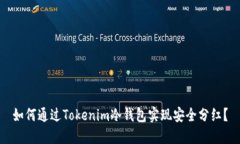 如何通过Tokenim冷钱包实现安全分红？