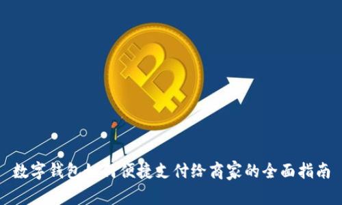 数字钱包如何便捷支付给商家的全面指南