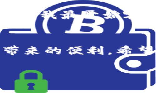   如何通过Tokenim创建Cosmos钱包：一步一步的指南和用户收益 /   
 guanjianci Cosmos钱包, Tokenim, 创建钱包, 区块链, 加密货币 /guanjianci 

引言  
随着区块链技术的不断发展，加密货币的应用也越来越普及。在众多的区块链网络中，Cosmos因其独特的设计和便利性而备受关注。尤其是如果你是新手，了解如何通过Tokenim创建Cosmos钱包将是你迈向数字资产管理的重要一步。  

什么是Cosmos？  
Cosmos是一个去中心化的网络，旨在促进不同区块链之间的互操作性。它被设计为“区块链的区块链”，使得开发者可以轻松构建和连接自己的区块链。由于其互通性和可扩展性，Cosmos吸引了大量的开发者和用户。这种平台不仅支持资产的交易，也允许数据的跨链传输，具有广泛的应用前景。  

Tokenim简介  
Tokenim是一个用户友好的加密货币钱包，它支持多种区块链，包括Cosmos。用户可以通过Tokenim轻松管理他们的数字资产，进行资产交易、参与区块链投票等。Tokenim的界面友好，即使是初学者也能很快上手。此外，Tokenim还提供了一些很好的安全措施，确保用户的资金安全。

创建Cosmos钱包的步骤  
下面我们将详细介绍如何通过Tokenim创建Cosmos钱包的具体步骤。  

步骤一：下载并安装Tokenim应用  
首先，你需要在你的智能手机上下载Tokenim应用。Tokenim在Android和iOS平台都有提供。进入各大应用商店，搜索“Tokenim”，并根据提示下载安装。安装完成后，打开应用。  

步骤二：创建新钱包  
在Tokenim主界面，点击“创建新钱包”按钮。系统将引导你完成创建钱包的步骤。你需要设置一个安全密码，确保只有自己能够访问钱包。这一步至关重要，因为如果你忘记这个密码，可能会导致无法访问钱包内的资产。  

步骤三：备份助记词  
在创建钱包过程中，Tokenim会生成一串助记词。这个助记词是你钱包的关键，务必妥善保管，不要分享给他人。将它写下来并放在安全的地方，不要仅仅依赖于数字备份，因为设备可能会丢失或损坏。若发生此类情况，只有助记词能帮助你恢复钱包。  

步骤四：选择Cosmos网络  
在设置完成后，你可以选择在Tokenim中添加Cosmos资产。在钱包的主界面中，找到“添加资产”选项，搜索“Cosmos”或直接输入其代币名称。选择后，确认添加。  

步骤五：充值资产  
你的钱包创建完成后，接下来可以通过多种方式在钱包中充值Cosmos。你可以通过交易所购买Cosmos，并将其转入你的Tokenim钱包地址。确保在转账时，复制正确的钱包地址，以免资产丢失。  

安全性与管理  
创建完成后，如何安全管理你的钱包是另一个重要的课题。确保你的设备安装了防病毒软件，并定期更新系统和应用。Tokenim还具备多重签名功能，用户可以根据需要进行设置，增强安全性。  

用户价值与收益  
通过Tokenim创建Cosmos钱包的用户收益体现在多个方面。首先，Cosmos作为一个去中心化平台，可以让用户更自由地管理自己的资产，避免了传统金融机构的限制。其次，Tokenim提供的易用界面，可以让用户更快上手，无需深入研究复杂的区块链技术。最后，用户在Cosmos上参与生态建设，可能会获得代币奖励，进一步提升了资产价值。  

个人见解与总结  
在使用Tokenim和Cosmos的过程中，我深刻体会到去中心化技术的魅力。对于新手用户来说，创建钱包的过程虽然简单，但每个细节都不容忽视。例如，助记词的保存是我最开始容易忽视的一点。直到有一天我发现自己的手机丢失，才意识到备份的重要性。因此，建议每位用户都要重视小细节，确保自己数字资产的安全。  

结语  
通过Tokenim创建Cosmos钱包是一个简单但重要的过程，每一步都需要仔细操作。在这个过程中，不仅可以学到区块链的一些基本知识，还能开始体验到去中心化带来的便利。希望这篇指南能帮助到每一位新手用户，迈出探索加密货币世界的第一步。 

最后，技术在不断发展，用户也应不断学习。参与到Cosmos网络中去，不仅仅是拥有资产，更是参与到未来金融生态的建设中。 