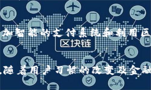   苹果支持数字钱包支付：全面解析与用户价值 / 

 guanjianci 苹果, 数字钱包, 支付, Apple Pay, 无现金支付 /guanjianci 

引言：数字钱包支付的崛起
随着科技的不断进步，传统的现金支付方式逐渐被数字钱包支付所取代。在这一趋势中，苹果公司凭借其独特的技术和用户体验设计，推出了Apple Pay。此外，许多人在日常生活中已经逐渐习惯使用数字钱包来进行交易，而苹果也在这一领域发挥了重要作用。接下来，我们将深入探讨苹果如何支持数字钱包支付及其为用户带来的价值。

什么是Apple Pay？
Apple Pay是一种数字支付服务，用户可以通过兼容的苹果设备，如iPhone、iPad和Apple Watch，安全方便地进行支付。利用近场通信（NFC）技术，Apple Pay允许用户在实体店、在线商店和应用内进行快速支付。其流程简单快捷，用户只需将设备靠近支付终端即可完成交易，省去了现金和卡片的麻烦。

如何使用Apple Pay进行支付
使用Apple Pay进行支付相当便捷。首先，用户需要在设备上添加其信用卡或借记卡的信息。完成后，在支持Apple Pay的商户那里，用户只需通过Face ID、Touch ID或者密码验证身份，然后将设备靠近支付终端，便可轻松完成支付。

数字钱包支付的安全性
对于许多人而言，安全性是使用数字钱包支付的重要考量。与传统支付方式相比，Apple Pay采用了多重安全机制。首先，用户的信用卡号不会直接存储在设备上，而是通过唯一的交易代码来确保每一次支付都是真实有效的。此外，所有交易都会经过苹果的加密技术处理，有效保护用户的个人信息。

对零售商的影响
数字钱包支付不仅提升了消费者的支付体验，也为零售商带来了诸多好处。许多商家发现，支持Apple Pay的商店客户的购物频率更高，因为消费者对快捷支付的偏好促使他们更愿意完成交易。同时，Apple Pay的无接触支付方式也符合疫情后人们对卫生的关注，进一步推动了无现金支付的普及。

使用Apple Pay的用户价值
用户使用Apple Pay进行支付可以享受到多个方面的价值。例如，快捷、方便的付款方式大幅节省了消费者的时间，尤其是在排队结账时。此外，Apple Pay还为用户提供了特别的优惠和折扣，这意味着用户不仅能享受到高效的支付体验，还能在消费时节省更多的开支。

Apple Pay在全球的普及情况
Apple Pay虽然起步于美国，但如今已经扩展到全球多个国家和地区。根据近期的数据，Apple Pay用户在全球的数量正在迅速增加，许多银行和支付机构也开始接受这一支付方式。这不仅为国际旅行者带来了便利，也让本地消费者享受到更多的支付选择。

个人经验：为何选择Apple Pay
作为一名日常使用数字钱包的用户，我个人对此有着深刻的体验。最令我印象深刻的是，在一次旅行中，我发现很多地方已经支持Apple Pay，这让我可以轻松完成支付，免去了换汇的烦恼。我在一些地方甚至不需要出现金，就能通过手机轻松付款，这使我的旅行体验更加顺畅。

如何最大化利用Apple Pay
为了充分利用Apple Pay，用户可以不仅仅局限于实体店的支付。许多大型电商平台，如亚马逊、eBay，还有许多小型商家，都已经接入了Apple Pay。此外，很多应用程序也支持Apple Pay，使得在网上购物时体验到无缝的支付流程，这意味着用户可以享受到更安全和快捷的购物体验。

未来展望：数字钱包支付的发展趋势
随着数字化程度的不断加深，数字钱包支付的未来发展可谓前景广阔。预计在未来几年内，越来越多的商户和消费者会选择数字钱包支付。同时，技术的不断进步将创造更多可能性，例如更加智能的支付系统和利用区块链技术的支付解决方案。苹果在这个领域的持续创新，定将继续引领数字支付的发展趋势。

总结
总体来看，苹果支持数字钱包支付不仅提升了用户的支付体验，还为商户带来了额外的利润机会。无论是在安全性、便捷性，还是在未来发展潜力方面，Apple Pay都显示出了其独特的优势。随着用户习惯的改变及金融科技的进步，数字钱包支付将越来越普及，相信未来会有更多的消费者选择这种高效便捷的支付方式。无疑，Apple Pay将在这场革命中继续扮演关键角色，让我们拭目以待它的未来发展！