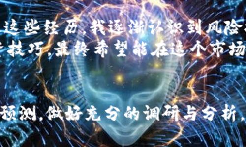   如何在Tokenim上添加OKChain资产，获得更多投资机会 / 

 guanjianci Tokenim, OKChain, 加密资产, 投资机会, 数字货币 /guanjianci 

引言：数字资产的新机遇
随着区块链技术的迅猛发展，越来越多的用户开始关注各种数字资产和交易平台。在这个蓬勃发展的市场中，Tokenim作为一个以用户为中心的数字资产管理平台，吸引了众多投资者的目光。特别是最近，Tokenim支持添加OKChain，这为用户提供了又一次收获投资机会的良机。那么，如何在Tokenim上添加OKChain资产呢？本文将为你详细解读。

Tokenim简介及其重要性
Tokenim是一个为用户提供便捷数字货币管理和资产交易服务的平台，致力于为用户带来安全、快速、高效的体验。它不仅支持多种主流数字货币的交易，还能为用户提供实时的市场资讯和交易策略。在如今这个竞争激烈的市场中，Tokenim的强大功能使其成为许多投资者的热门选择。
平台的安全性和用户友好型设计都让投资者感到放心。尤其是对新手用户来说，Tokenim提供了清晰的操作指引，帮助他们轻松上手。平台的良好用户体验使得投资者能够集中精力在资产的增值上，而不是耗费时间去摸索如何使用交易工具。

OKChain的背景与优势
那么，什么是OKChain呢？OKChain是OK集团推出的一种高性能公链，它以去中心化为前提，支持高并发的交易，并且具备智能合约的功能。OKChain的快速确认交易和低成本甚至是零费用的交易机制，为用户带来了极大的便利。
与此同时，OKChain支持多种场景的应用，其生态系统内不仅限于交易，还支持DApp的开发。这种灵活性使得OKChain逐渐成为投资者关注的焦点，尤其是在DeFi（去中心化金融）和NFT（非同质化代币）日益繁荣的今天。

如何在Tokenim上添加OKChain资产
首先，打开Tokenim的官方网站或客户端，确保你注册并登录了自己的账号。如果你还没有账号，可以按照平台的指引完成注册，整个过程都非常简单快捷。
下一步，你需要找到“资产管理”或“添加资产”的入口。大部分情况下，这一选项在主界面上很容易找到。点击后，会出现一个资产列表，其中默认为已支持的资产。如果OKChain已经列出，你只需点击“添加”即可。
如果OKChain没有出现在默认列表中，你可能需要手动输入OKChain的合约地址。你可以访问OKChain的官方网站找到相关的合约地址或相关信息，确保输入正确，防止损失资金。完成后，系统会提示你确认添加的资产，确认无误后点击“添加”进行提交。

关注的细节与注意事项
在添加OKChain资产时，有几个细节需要特别留意。首先，确认你选择的网络是正确的。OKChain有可能支持多种网络而Tokenim可能只与特定网络的版本兼容。如果误操作，你的资产可能会丢失。其次，验证区块链的交易时间与交易手续费。有些平台由于流量过高，会承诺较长的交易时间和相应的手续费，这对你的投资回报有直接影响。

投资OKChain的潜在收益与风险
投资OKChain无疑是一次大好机会，但同时也伴随着一定的风险。首先，OKChain的发展前景非常光明，尤其是在去中心化金融和NFT领域。许多前沿科技公司已开始在OKChain上发布其产品，合理的投资布局将让你收获可观的回报。
但需注意的是，数字资产市场的不稳定性是无可避免的。市场的情绪波动可能导致价格的大幅波动，因此投资者应该具备相应的风险承受能力。此外，用户在进行投资时，还需要密切关注市场动态及OKChain相关生态的更新，及时调整自己的投资策略，这样才能在市场上立于不败之地。

个人经验分享与总结
作为一名投资者，我感受到数字资产市场的波动带来的刺激，同时也是一种挑战。过去曾经因贪婪而在高价位买入某个货币，之后却因为市场回调而亏损。通过这些经历，我逐渐认识到风险控制的重要性。在投资OKChain时，我会设置一个合理的止盈点和止损点，以降低潜在的损失。
总之，在Tokenim上添加OKChain资产不仅是获取更多投资机会的一种方式，也是一个让我们学习和成长的过程。通过不断的学习和实践，逐渐提高自己的投资技巧，最终希望能在这个市场中稳健地获得丰厚的收益。

结语：把握机会，理性投资
最后，提醒大家在进行任何数字资产投资时，一定要保持理性。虽然OKChain在技术上具有相当大的潜力，也可能为你带来丰厚的回报，但市场的变化往往难以预测。做好充分的调研与分析，合理配置你的资产，才能将风险降到最低。希望每位投资者都能在数字货币的浪潮中获得属于自己的成功。