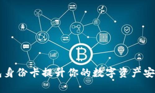 如何利用BV钱包身份卡提升你的数字资产安全性与交易效率