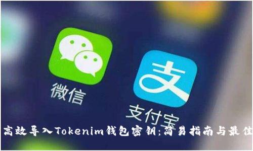 如何高效导入Tokenim钱包密钥：简易指南与最佳实践