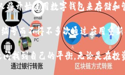 数字钱包编号：如何快速找到并安全管理你的加密资产

数字钱包编号, 加密货币, 区块链, 钱包管理, 数字资产/guanjianci

在数字化发展的今天，越来越多的人开始接触和使用数字钱包，尤其是在加密货币和区块链技术不断普及的背景下。数字钱包不仅是存储数字资产的重要工具，更是进行交易和管理的基础。但是，许多人在使用数字钱包时往往会遇到一个问题：如何找到自己的数字钱包编号？本文将探讨这个问题，并为您提供一些有效的方法和实用的建议。

什么是数字钱包编号？

在深入探讨如何找到数字钱包编号之前，我们有必要先理解什么是数字钱包编号。简单来说，数字钱包编号是用于识别您的数字钱包的唯一标识符，通常由一串字母和数字组成。这一编号对于进行加密货币交易至关重要，因为它可以确保资金的安全转移。

数字钱包编号的格式通常与您所使用的区块链平台有关。例如，比特币钱包的地址通常由34个字符构成，而以太坊的钱包地址则是42个字符。这些地址不仅仅是信息的集合，它们也是您在数字货币生态系统中参与交易和持有资产的重要“身份证”。

寻找数字钱包编号的基本步骤

要找到您的数字钱包编号，首先要确保您能够访问您的钱包应用。无论您是使用桌面版本还是移动端应用，以下步骤都适用：

ol
    listrong打开钱包应用：/strong首先，您需要登录到您的数字钱包应用。这可能是一个桌面程序、网页应用或手机应用。确保您已输入正确的登录凭据以保护您的资产。/li
    listrong找到“收款”或“地址”部分：/strong大多数钱包应用会在主界面上显示一个“收款”或“地址”的选项，点击该选项。/li
    listrong查看您的钱包地址：/strong在“收款”页面，您应该能够看到您的数字钱包地址。这通常是一串字符，您可以直接复制并使用。/li
/ol

需要注意的是，部分钱包可能会隐藏您的地址，您可能需要点击某些按钮或选项才能显示完整的地址。

案例分析：如何找到比特币钱包编号

让我们通过一个实际的案例来进一步说明。在一个典型的比特币钱包应用中，比如说“Blockchain.com”，用户可以通过以下步骤找到自己的钱包编号：

ol
    li首先，用户打开钱包应用并输入登录信息。/li
    li进入主界面后，用户会看到“接收比特币”或“收款”的按钮。点击这个按钮。/li
    li在收款页面，用户将看到自己的比特币地址。这是他们的数字钱包编号。/li
/ol

通过这个简单的过程，用户就能轻松找到自己的比特币钱包编号并开始进行交易了。

安全管理数字钱包编号的重要性

在找到数字钱包编号之后，安全管理也同样重要。由于数字资产的特性，任何人都可以使用该编号进行转账，如果没有采取额外的安全措施，您可能会面临资产被盗的风险。

因此，以下几点建议尤为重要：

ul
    listrong不要公开分享：/strong虽然数字钱包编号是公开的，但是不建议将其分享给不信任的人。即使是钱包地址也可能被不法分子用于追踪您的交易。/li
    listrong定期备份：/strong建议定期备份您的钱包信息。当您更换设备或应用时，可以通过备份恢复钱包的访问。/li
    listrong启用双重验证：/strong如果钱包应用提供双重验证功能，务必启用。尽量利用额外的安全措施来保护自己的数字资产。/li
/ul

一些常见的问题与解答

在找到数字钱包编号的过程中，用户常常会遇到一些疑惑和问题，以下是一些常见的问题及其解答：

h4我可以有多个数字钱包编号吗？/h4

是的，许多数字钱包允许用户创建多个地址，也就是说，您可以在同一个钱包中拥有多个钱包编号。这有助于管理不同的资产或进行不同的交易。

h4如果我忘记了我的钱包密码，怎么办？/h4

大多数数字钱包都有恢复选项。如果您在创建钱包时设置了恢复短语或密钥，您可以使用这些信息来恢复访问您的钱包。

h4如何确保我的钱包编号不被盗用？/h4

除了启用双重验证以外，确保您的设备和应用程序是最新的，避免下载不明来源的应用。同时保持警惕，绝不要点击不明链接或提供您的个人信息。

总结与个人见解

总的来说，寻找数字钱包编号并不是一项复杂的任务，但保证其安全却需要用户保持警惕和采取适当的保护措施。随着数字资产市场的发展，越来越多的人将开始使用数字钱包来存储和管理他们的资产。因此，了解如何找到钱包编号、管理和保护你的资产对于每一个数字货币用户来说都是至关重要的。

在个人使用数字钱包的过程中，我体会到，日常的小心管理能够避免很多不必要的风险。举个例子，我在刚开始接触比特币时，曾因未及时记录下我的钱包编号而不得不多次通过应用重新找寻，浪费了不少时间。因此，及时记录和备份钱包信息成为了我使用数字钱包的一条重要原则。

希望在今天的分享中，您能够找到有效的策略来寻找和保护您的数字钱包编号。通过本篇文章的介绍，希望每一位数字资产的持有者都能在安全和便利之间找到自己的平衡。无论是在投资还是日常的使用中，拥有一个安全可靠的数字钱包和钱包编号无疑让我们的数字生活更加轻松和安心。