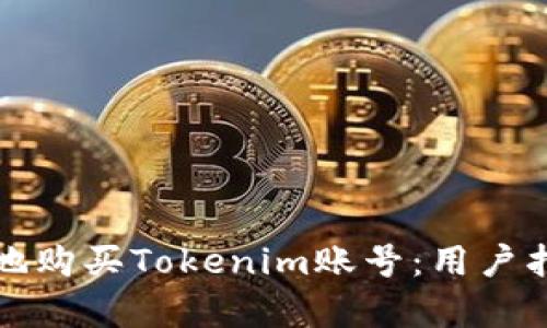 如何安全有效地购买Tokenim账号：用户指南与经验分享