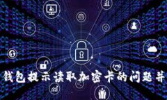 如何解决华为钱包提示读取加密卡的问题并提升