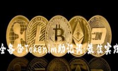 如何安全备份Tokenim助记词：最佳实践与技巧
