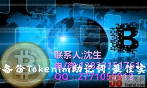 如何安全备份Tokenim助记词：最佳实践与技巧