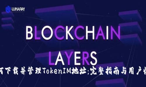 如何下载并管理TokenIM地址：完整指南与用户收益