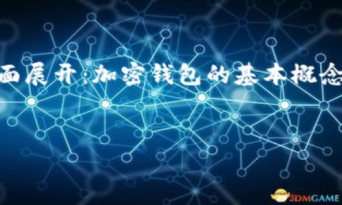 对于“al9开头的加密钱包地址”这个主题进行详细介绍，我们可以从以下几个方面展开：加密钱包的基本概念、以“al9”开头地址的特性、如何管理和使用加密钱包、以及安全性和常见问题等。


如何有效管理以 al9 开头的加密钱包地址：安全性与使用技巧揭秘