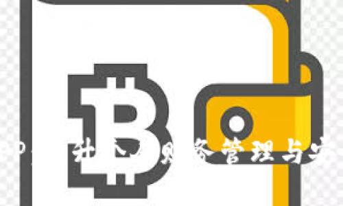 数字钱包官方APP：提升个人财务管理与安全性的最佳选择