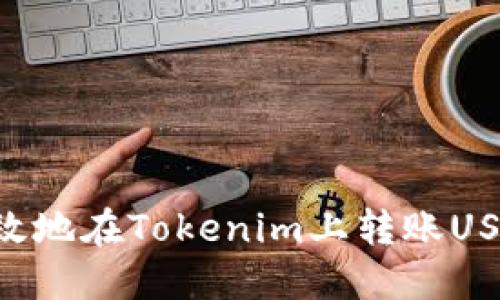 如何安全高效地在Tokenim上转账USDT：详细指南