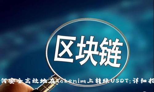 如何安全高效地在Tokenim上转账USDT：详细指南