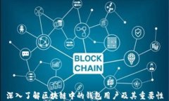 深入了解区块链中的钱包用户及其重要性