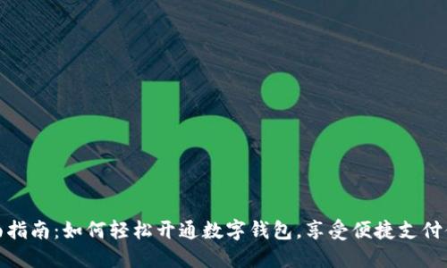 全面指南：如何轻松开通数字钱包，享受便捷支付体验