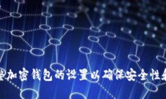 如何调整加密钱包的设置以确保安全性和隐私性