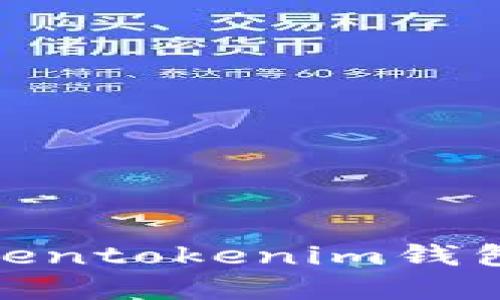 如何解决华为手机上Tokentokenim钱包的提示问题及使用体验