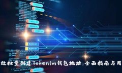 如何高效批量创建Tokenim钱包地址：全面指南与用