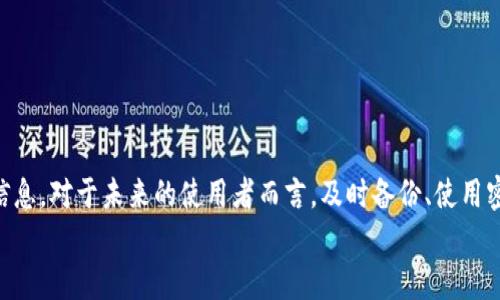  बड़ी tokenim钱包忘记备份怎么办？教你如何找回资产/大  
关键词tokenim钱包, crypto钱包, 加密货币, 钱包备份, 数字资产恢复/关键词  

在这个数字货币飞速发展的时代，越来越多的人开始关注和使用各种加密货币钱包，其中Tokenim钱包因其安全性和便捷性备受青睐。然而，对于许多用户来说，最令人烦恼的事情之一就是忘记备份钱包的私钥或助记词。这可能会导致无法访问自己的资产，进而引发焦虑与不安。本文将探讨在忘记备份的情况下，用户应该如何处理，以及如何最大化保护自己的数字资产。

什么是Tokenim钱包？  
Tokenim钱包是一款专注于加密货币存储和管理的数字钱包，用户可以通过它安全地存储、交易各种加密货币。Wallet 提供了友好的用户界面和强大的安全性能，许多用户选择它作为日常交易的工具。  
然而，使用Tokenim钱包的用户需特别注意备份私钥或助记词。这是因为这些信息是访问和管理你钱包中资产的唯一凭证，如果没有它们，用户将无法恢复丢失或无法访问的钱包。

忘记备份的后果  
如果你在使用Tokenim钱包的过程中忘记备份私钥或助记词，将面临无法恢复钱包的危险。虽然这听起来十分恐怖，但重要的是要理解，根据区块链的去中心化性质，一旦丢失了这些信息，资产便无法找回。因此，即使你的钱包看起来是安全的，也永远不要轻视备份的重要性。  
从一些用户的经历中可以看到，很多人在首次使用钱包时并没有意识到备份的重要性，结果在需要访问资金时陷入了困境。一位用户分享道，他迷失于市场的波动，决定在某个短暂时刻撤回部分资金，但由于没有备份，最终只能眼看着盈利的机会悄然溜走。

如何找回钱包？  
尽管忘记备份私钥或助记词可能导致许多困难，但还是有一些方法可以尝试找回钱包。以下是几个建议：

h41. 检查其他备份/h4  
首先，尝试回忆一下是否曾经在其他地方备份过相关信息。许多用户习惯将重要信息分散存储，例如，可能在手机中、电子邮件中，甚至是纸质的笔记本上。逐一查看这些地方，或许会有所发现。

h42. 寻求社区帮助/h4  
如果你在Tokenim钱包的官方支持论坛或者加密货币社区发帖询问，有可能会获得他人的建议和经验分享。虽然无法保证直接找回资产，但可以获得一些有用的提示。

h43. 联系客户支持/h4  
如果你是Tokenim钱包的用户，可以尝试联系他们的客户支持。在提供适当的信息和验证之后，他们可能会给你一些建议或解决方法。尽管许多钱包都强调无法恢复失去的私钥，但他们或许有其他的恢复选项。

预防措施：未来如何不再犯同样的错误？  
经历了一次“忘记备份”的教训后，你可能会反思如何避免今后再出现类似问题。以下是一些有效的预防措施：

1. 及时备份信息  
在首次创建钱包时，请确保及时将私钥和助记词备份到安全的地方。可以选择纸质备份和电子备份相结合的方式，保持安全性与便利性。

2. 使用密码管理工具  
考虑使用密码管理工具存储这类重要信息。这些工具通常会提供加密保护和多重身份验证，有助于确保信息的安全。

3. 定期检查和更新备份  
定期检查你的备份情况，确保信息的有效性。随着时间的推移，可能会有些信息被遗忘、丢失或更新，因此必须保持备份的准确性。

4. 教育自己和其他用户  
对于那些还处于加密货币世界的新用户，与他们分享备份的重要性是至关重要的。教育他人，不仅可以帮助他们避免错误，也可以强化你的理解。

总结  
Tokenim钱包是一种便捷且安全的加密货币存储工具，但用户必须重视备份问题。忘记备份虽然是一种常见的错误，但通过正确的方法，用户仍然可能找回一部分信息。对于未来的使用者而言，及时备份、使用密码管理工具以及分享经验都是保护数字资产的重要策略。  
总结而言，无论你是在初次接触加密货币还是一直在使用钱包，将备份和恢复资产的重要性放在首位，才能真正享受到数字货币带来的便利与收益。