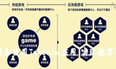 如何安全高效地下载和使用Tokenim应用：实现数字