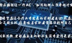   郑州区块链钱包招聘：如何找到适合自己的理想