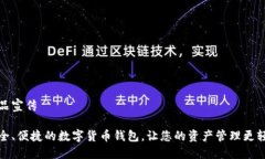 产品宣传安全、便捷的数字货币钱包，让您的资